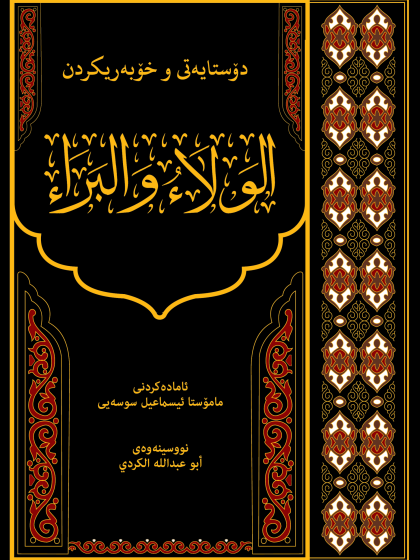  دۆستايه تى و خۆبه ريكردن الولاء والبراء لە ديدكاي قورئان و فەرمودە