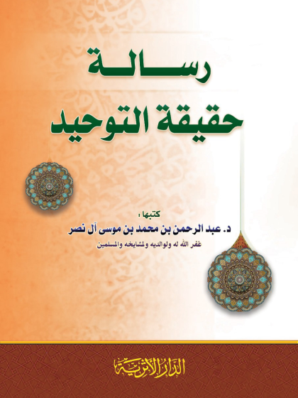  رسالة حقيقة التوحيد