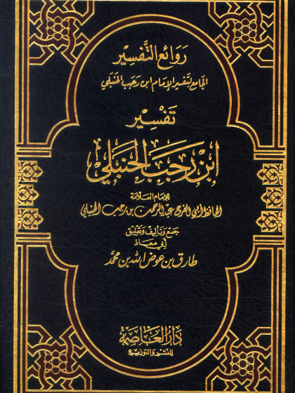  روائع التفسير الجامع لتفسير الإمام ابن رجب الحنبلي مفهرس
