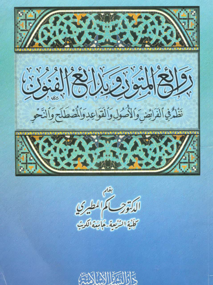  روائع متون وبدائع الفنون