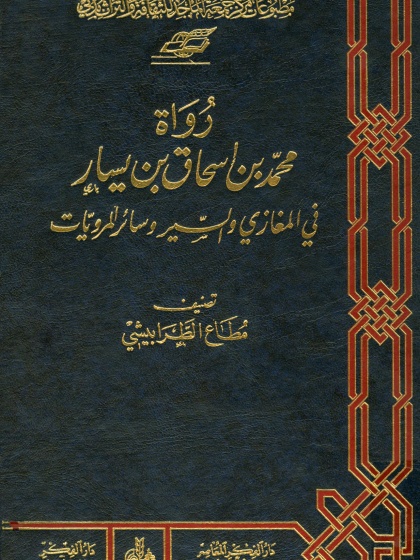  رواة محمد بن إسحاق بن يسار في المغازي والسير وسائر المرويات
