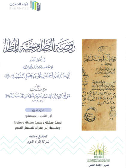  روضة الناظر وجنة المناظر 1 طبعة إثراء المتون ملون (1)