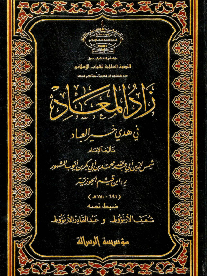  زاد المعاد لابن القيم pdf