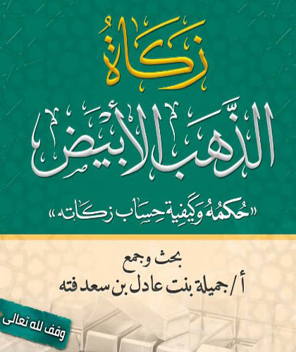  زكاة الذهب الأبيض