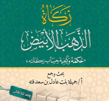   زكاة الذهب الأبيض