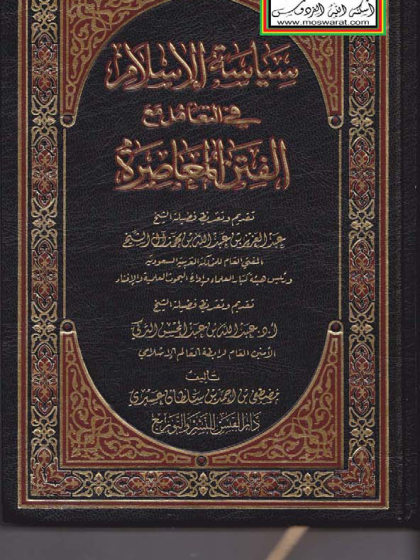  سياسة الإسلام في التعامل مع الفتن المعاصرة
