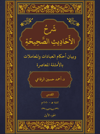  شرح الأحاديث الصحيحة بالأمثلة المعاصرة