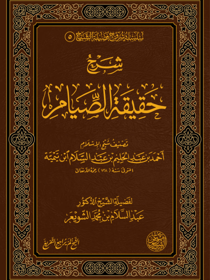  شرح حقيقة الصيام