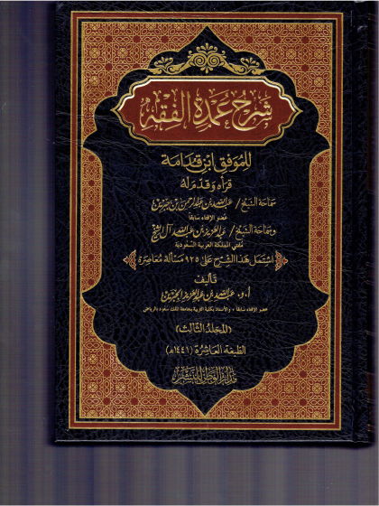  شرح عمده الفقه لابن جبرين 1 3