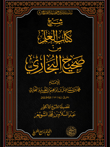  شرح كتاب العلم من صحيح البخاري