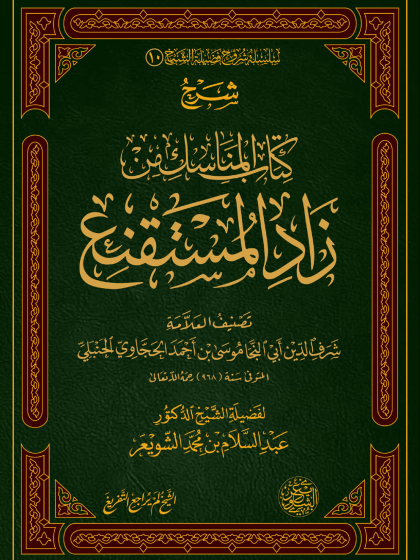  شرح كتاب المناسك من زاد المستقنع