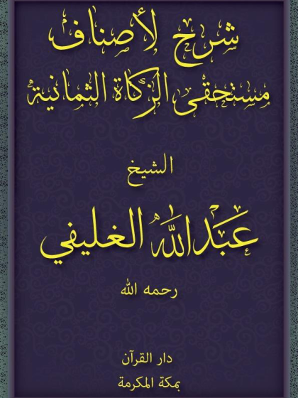  شرح لاصناف مستحقي الذكاة