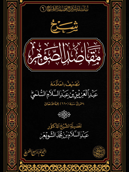  شرح مقاصد الصوم