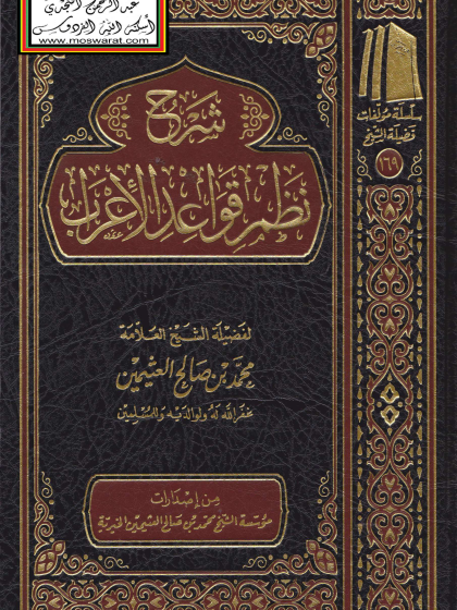  شرح نظم قواعد الاعراب