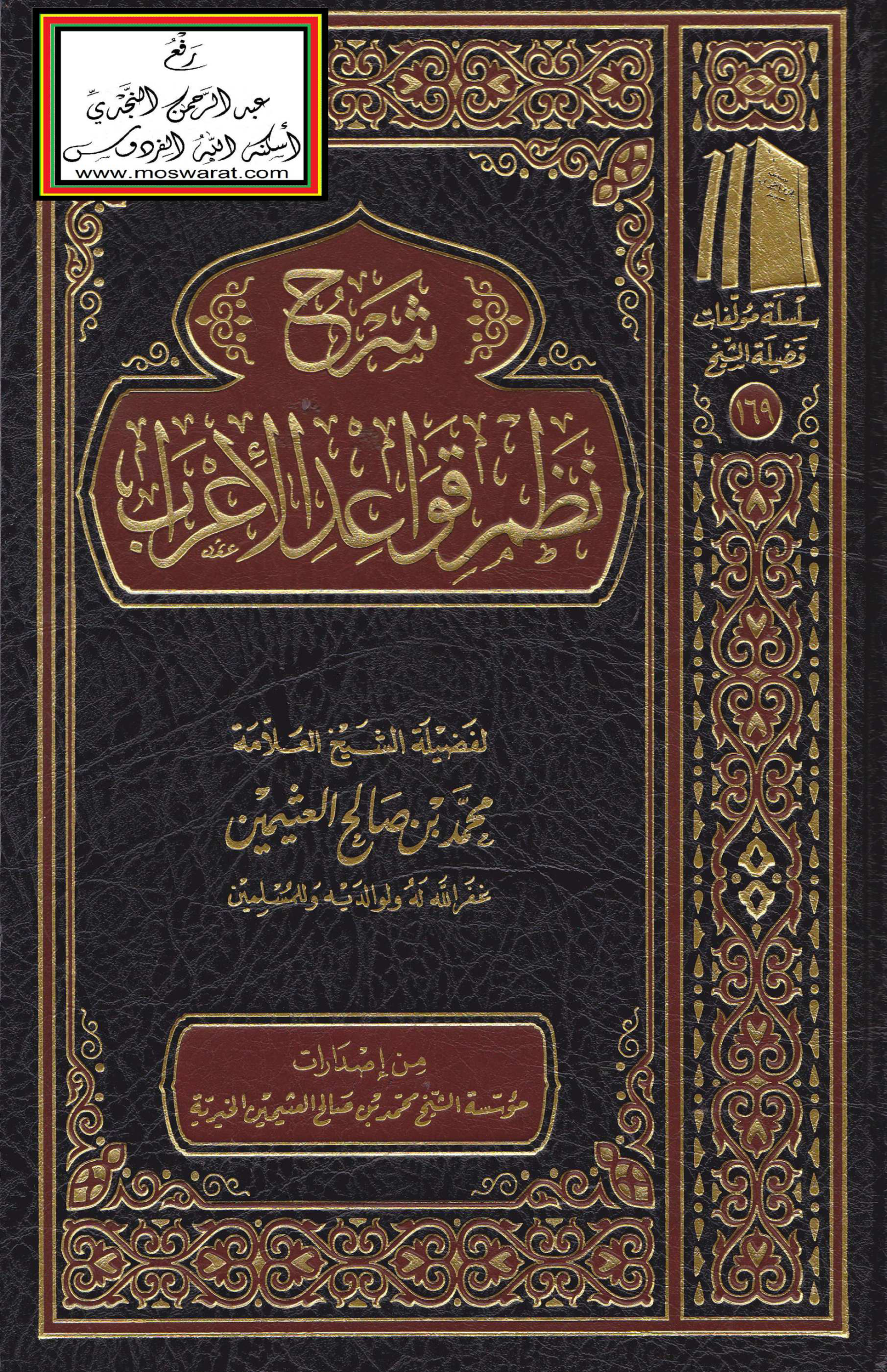 شرح نظم قواعد الاعراب