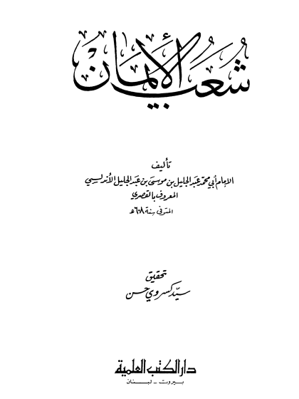  شعب الإيمان