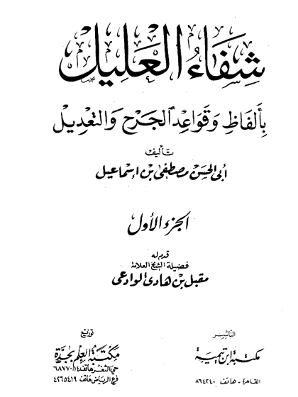  شفاء العليل بألفاظ وقواعد الجرح والتعديل