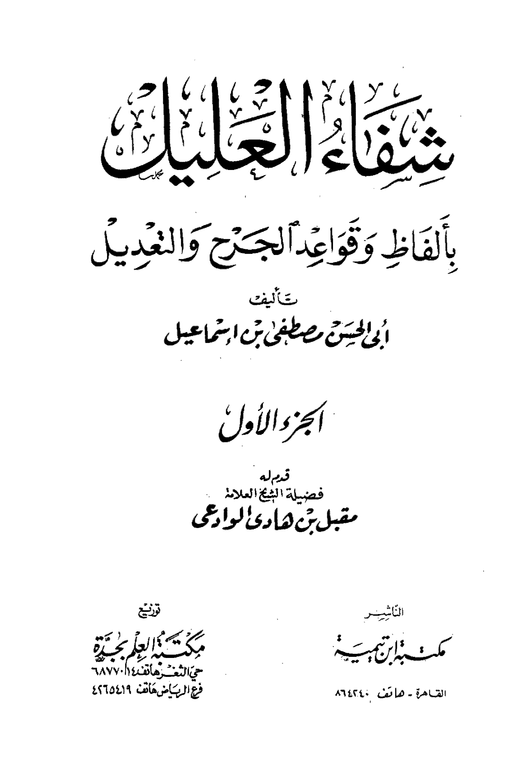 شفاء العليل بألفاظ وقواعد الجرح والتعديل