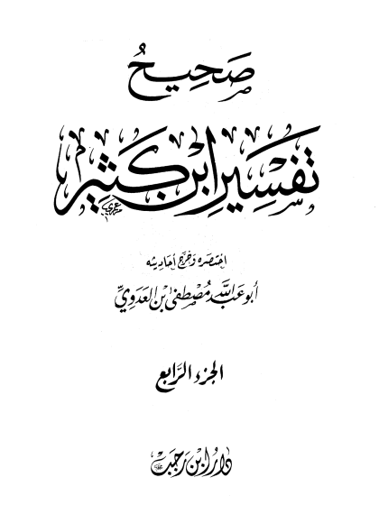  صحيح تفسير ابن كثير 1 4 pdf