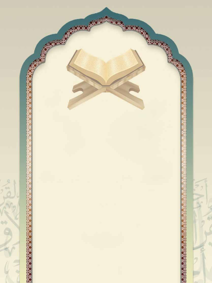  صفات أهل القرآن