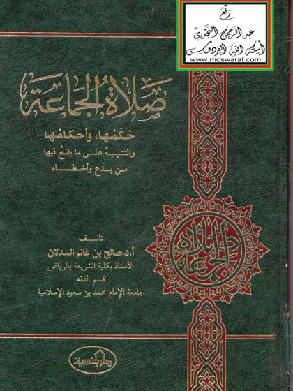  صلاة الجماعة حكمها وأحكامها والتنبيه على ما يقع فيها من بدع وأخطاء