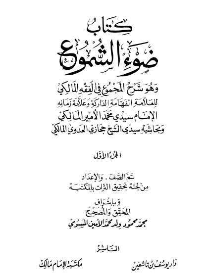  ضوء الشموع وهو شرح المجموع في الفقه المالكي وبحاشية حجازي العدوي