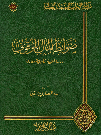  ضوابط المال الموقوف دراسة فقهية تطبيقية مقارنة