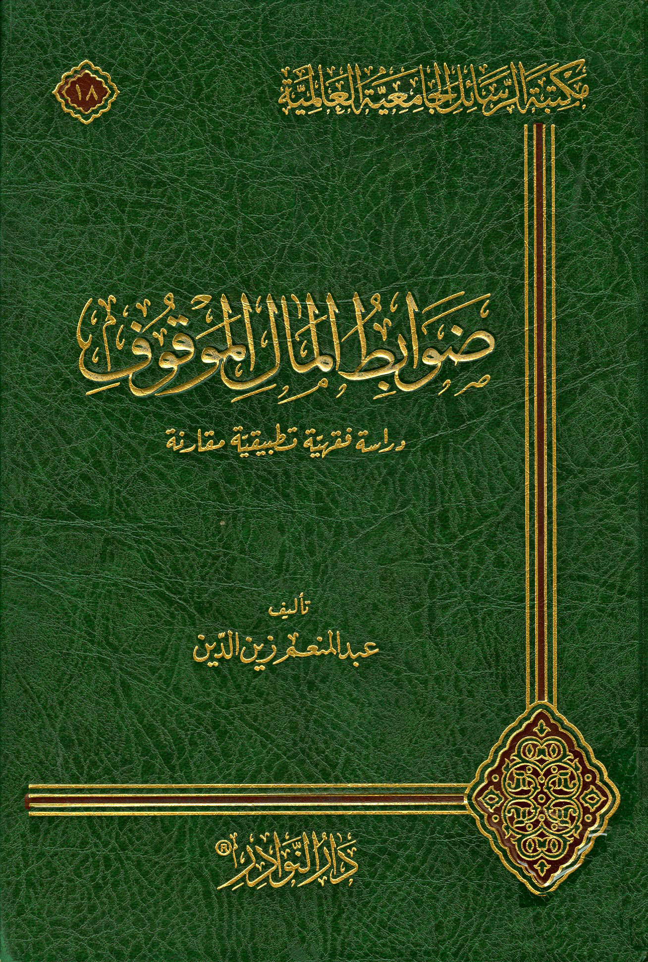 ضوابط المال الموقوف دراسة فقهية تطبيقية مقارنة