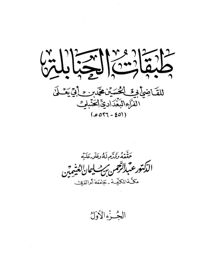  طبقات الحنابلة ت العثيمين