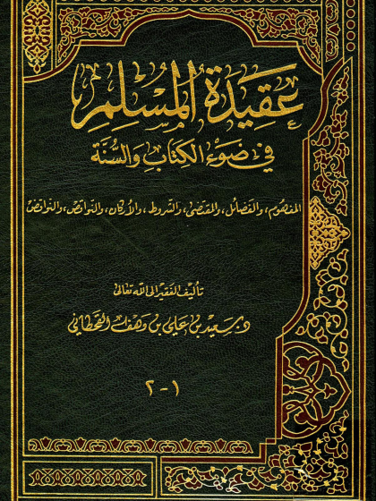  عقيدة المسلم في ضوء الكتاب والسنة