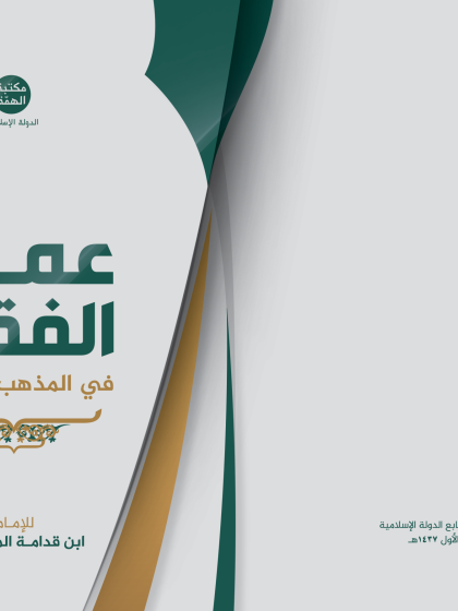  عمدة الفقه في المذهب الحنبلي