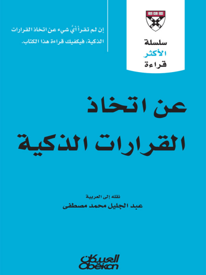  عن اتخاذ القرارات الذكية 3  (1)