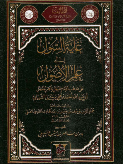 غاية السول إلى علم الأصول على مذهب الإمام أحمد بن محمد بن حنبل