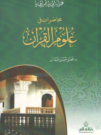  غذاء الجنان بثمر الجنان محاضرات في علوم القرآن د فضل حسن عباس 2