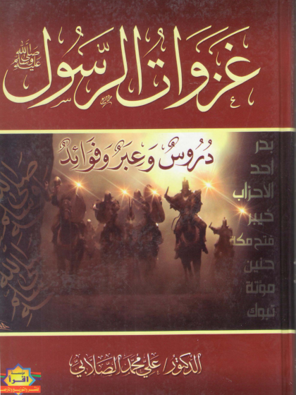  غزوات الرسول