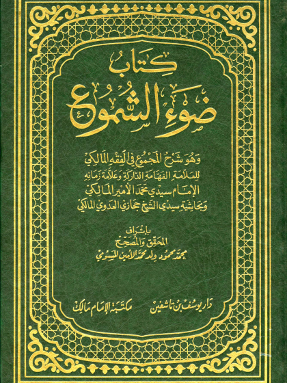  غلاف ضوء الشموع وهو شرح المجموع في الفقه المالكي وبحاشية حجازي العدوي