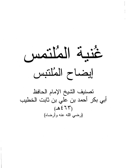  غنية الملتمس إيضاح الملتبس ت الشهري