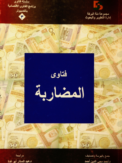  فتاوى المضاربة