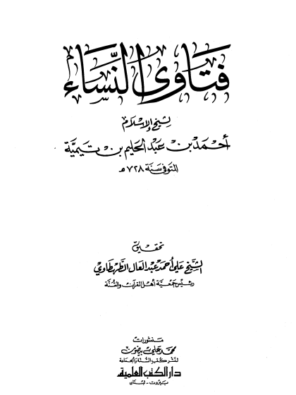  فتاوى النساء ط العلمية