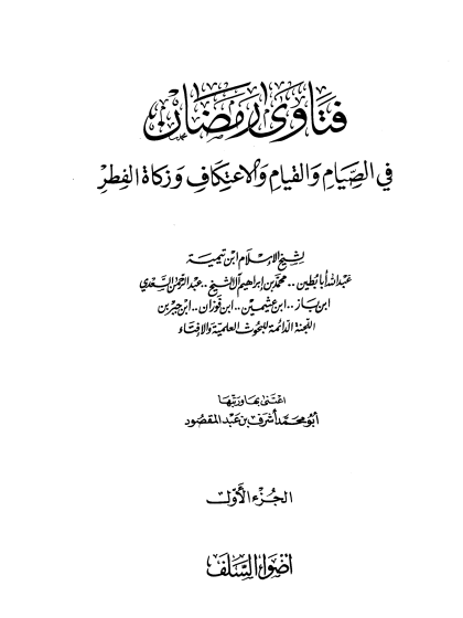  فتاوى رمضان في الصيام والقيام والاعتكاف وزكاة الفطر