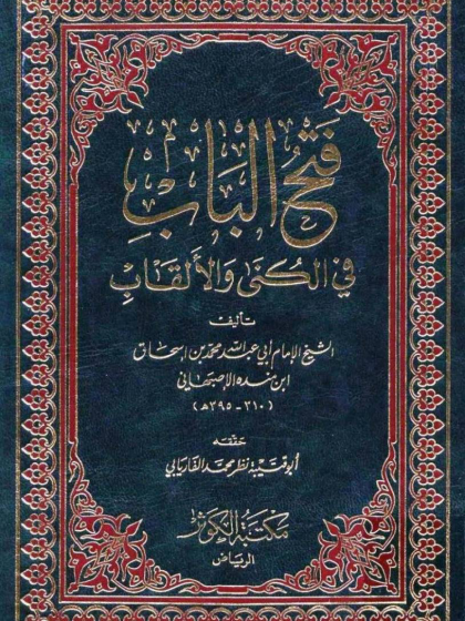  فتح الباب في الكنى والألقاب