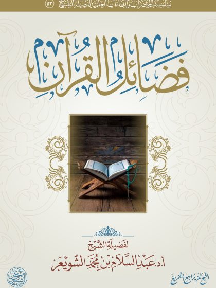 فضائل القرآن