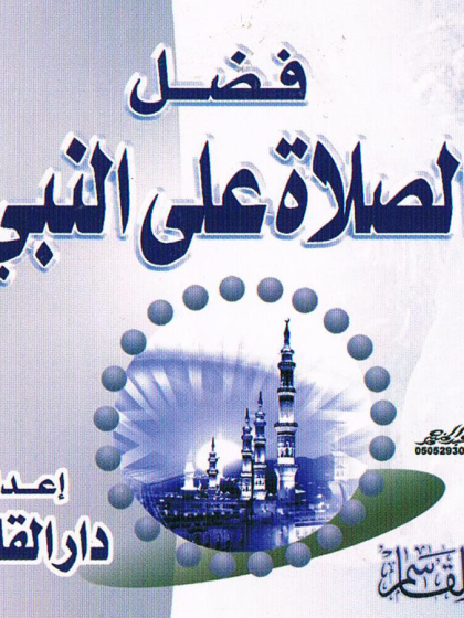  فضل الصلاة على النبي دار القاسم