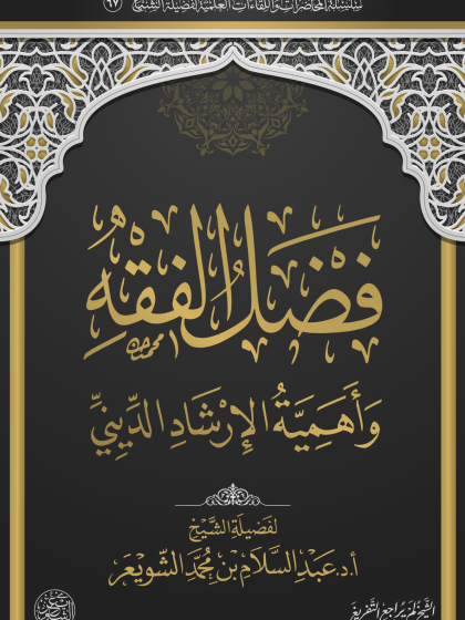  فضل الفقه وأهمية الإرشاد الديني