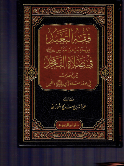  فقه التعبد من حديث ابن عباس في صلاة التهجد