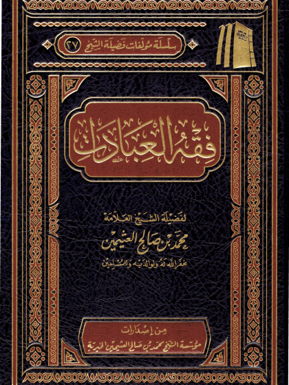  فقه العبادات ابن عثيمين