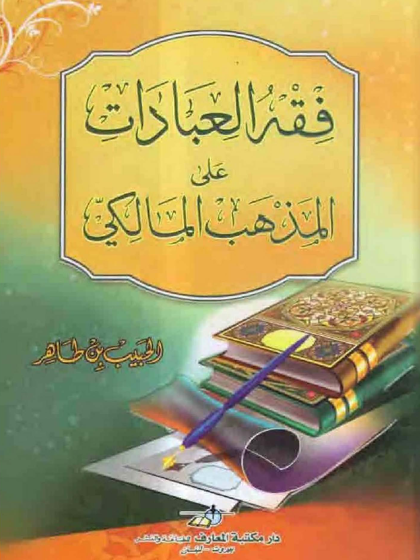  فقه العبادات على المذهب المالكي