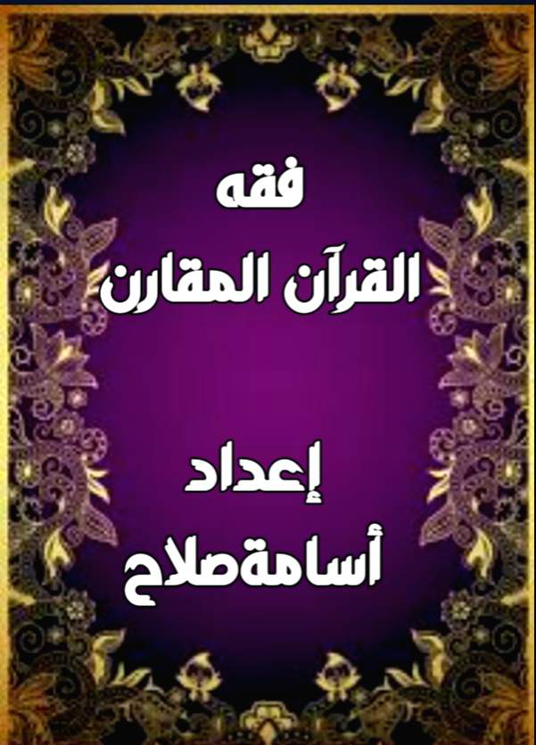 فقه القرآن المقارن