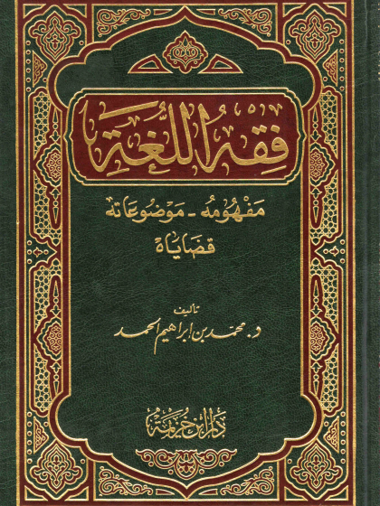  فقه اللغة باختصار