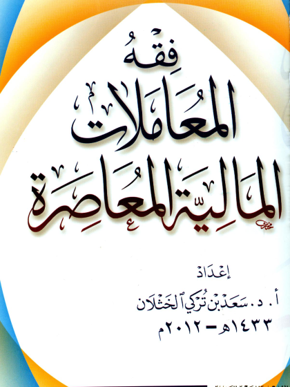  فقه المعاملات المالية المعاصرة